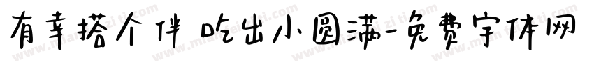 有幸搭个伴 吃出小圆满字体转换